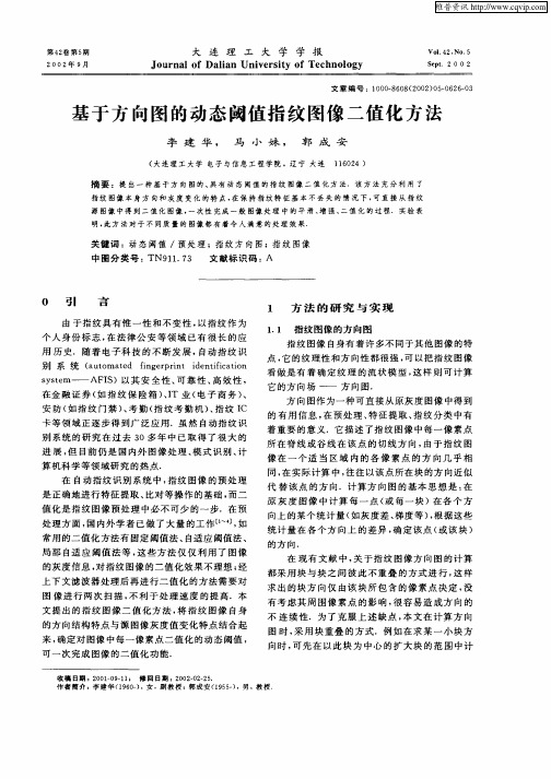 基于方向图的动态阈值指纹图像二值化方法