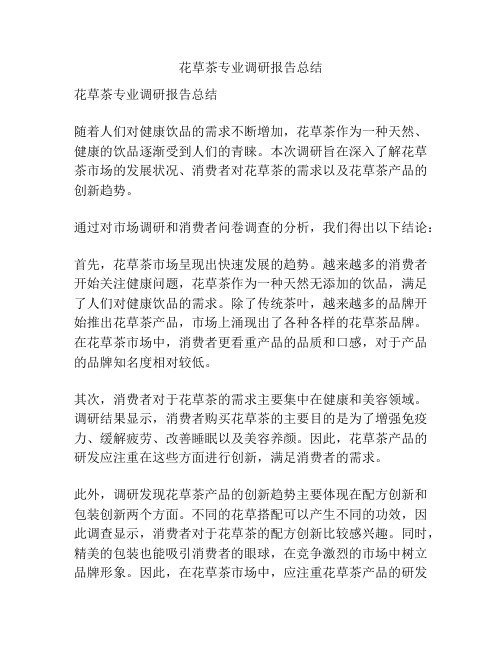 花草茶专业调研报告总结