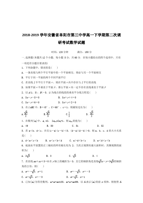 2018-2019安徽省阜阳市高一下学期调研考试数学试题
