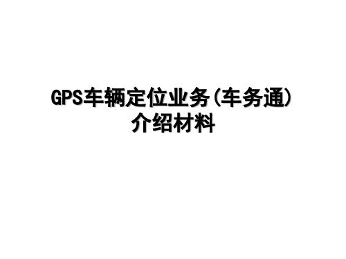 GPS车辆定位业务(车务通平台)介绍材料