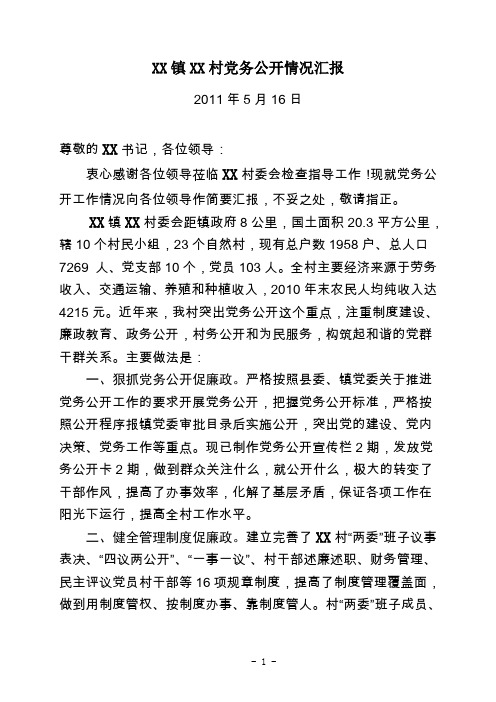 XX镇XX村党务公开汇报