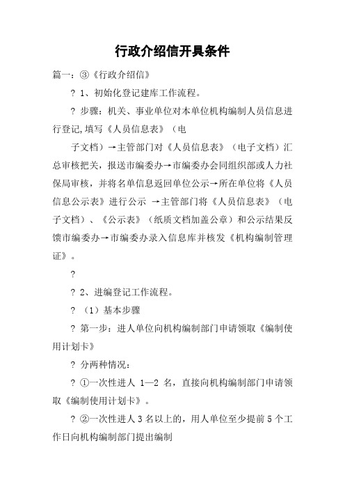 行政介绍信开具条件