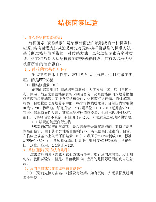 结核菌素检验