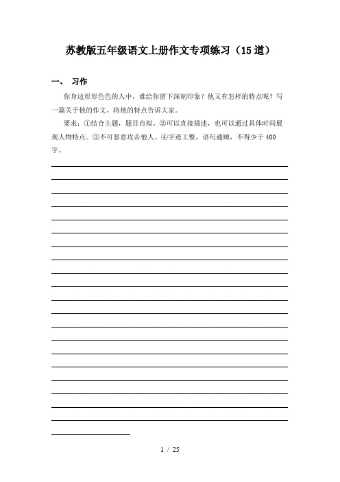 苏教版五年级语文上册作文专项练习(15道)