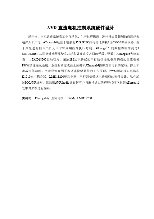 AVR直流电机控制系统硬件设计