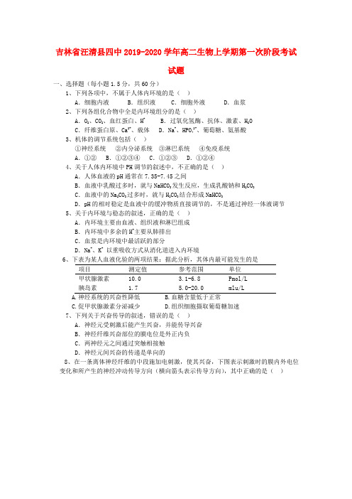 吉林省汪清县四中2019_2020学年高二生物上学期第一次阶段考试试题
