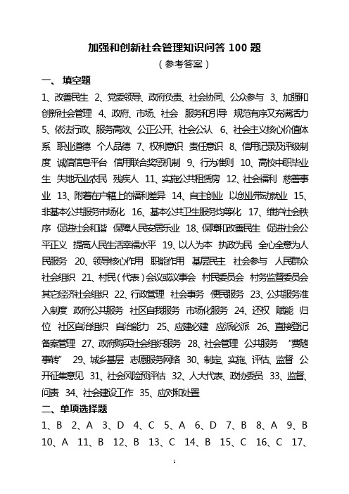 社会管理知识问答100题答案