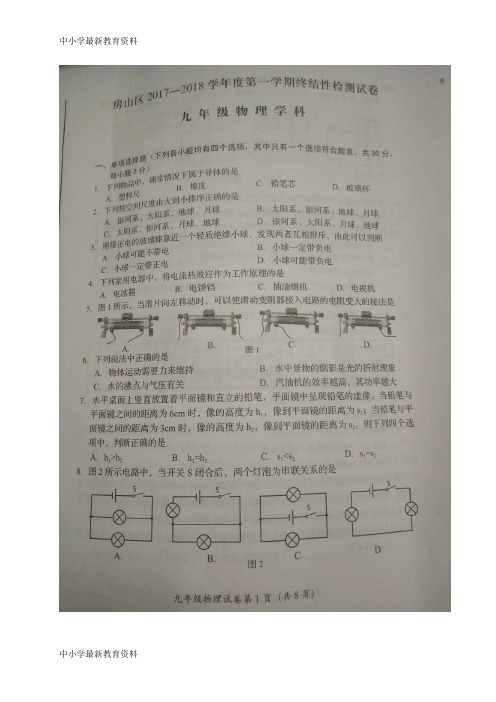 【中小学资料】北京市房山区2018届九年级物理上学期终结性检测试题(扫描版) 新人教版