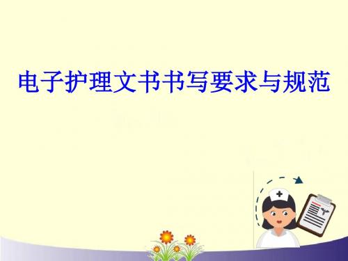 电子护理文书书写规范