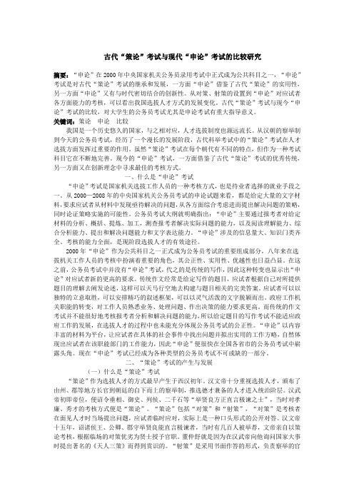 古代策论考试与现代申论考试的比较研究