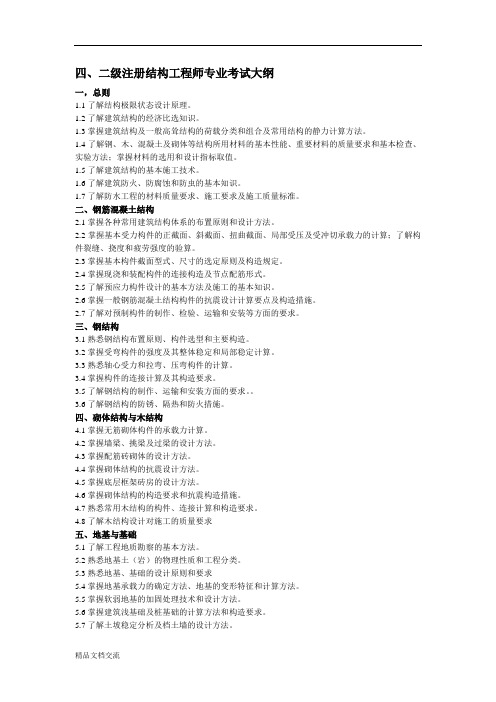 一、二级注册结构工程师执业资格考试科目及大纲