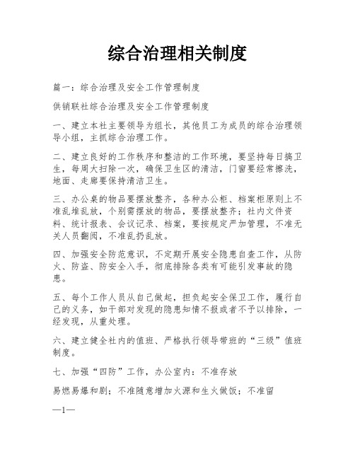 综合治理相关制度