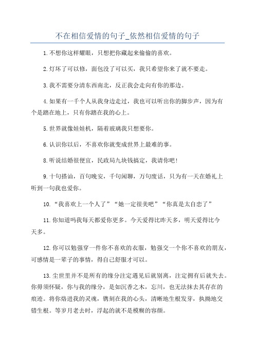 不在相信爱情的句子_依然相信爱情的句子