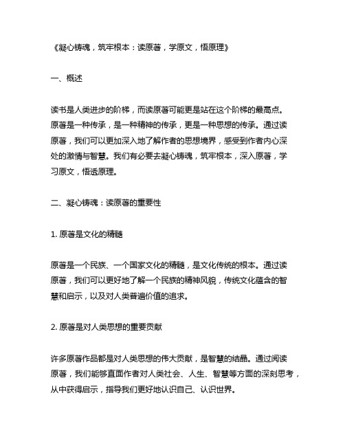 凝心铸魂筑牢根本读原著学原文悟原理的体会摘录