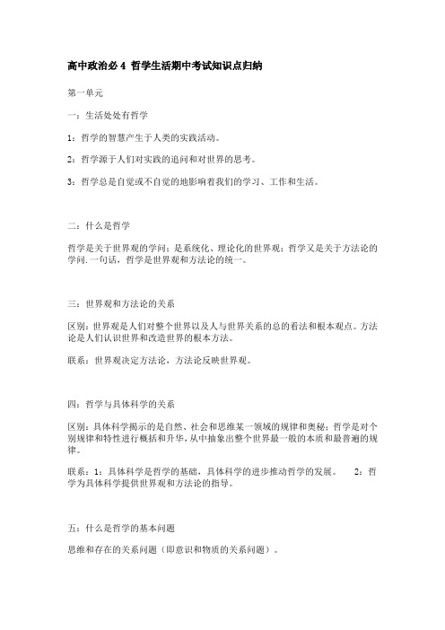 高中政治必4 哲学生活期中考试知识点归纳