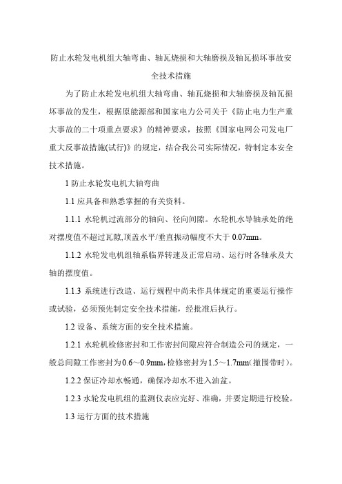 防止水轮发电机组大轴弯曲、轴瓦烧损和大轴磨损及轴瓦损坏事故安全技术措施