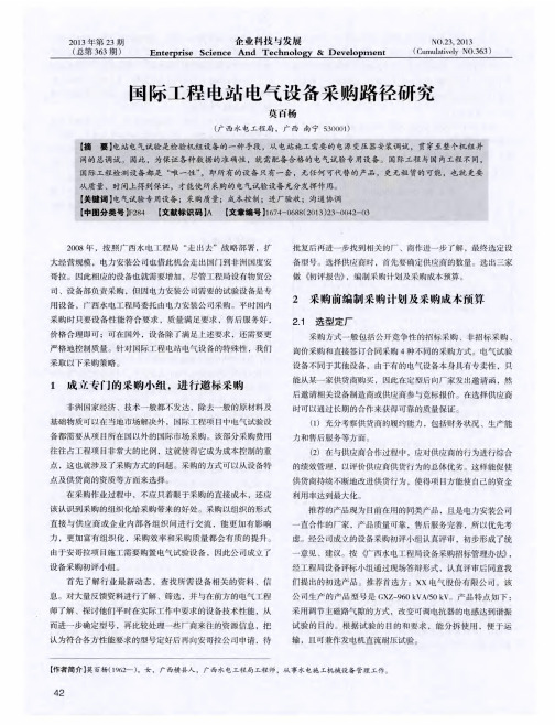国际工程电站电气设备采购路径研究