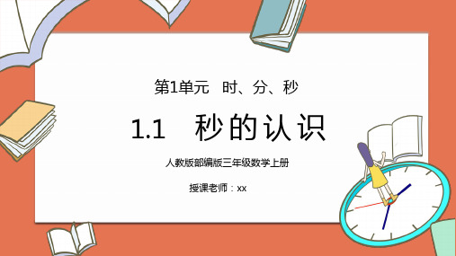 人教版三年级数学上册第一单元时分秒-秒的认识PPT课件