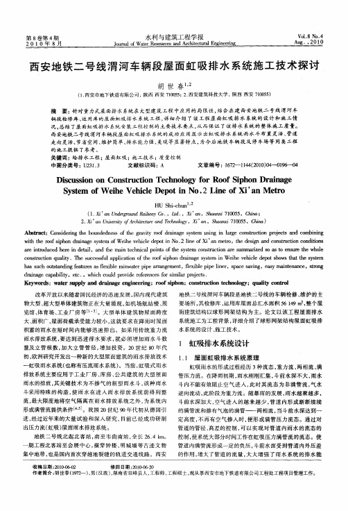 西安地铁二号线渭河车辆段屋面虹吸排水系统施工技术探讨