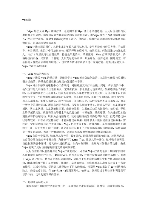Vojta诱导疗法