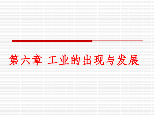 第六章工业出现与工业区位2013.9