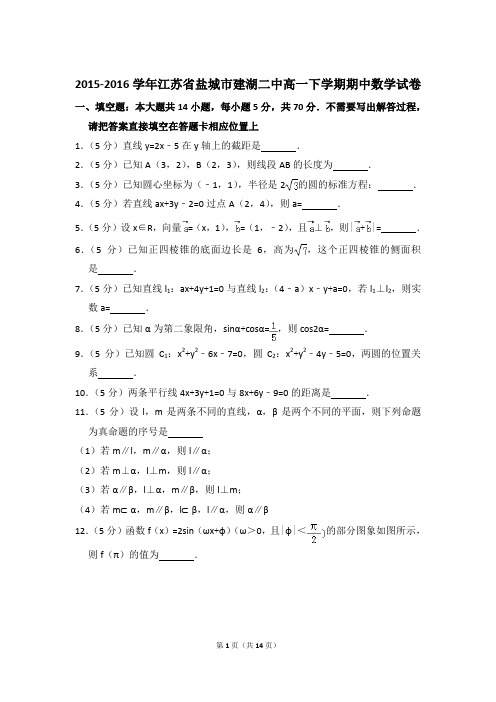 2015-2016年江苏省盐城市建湖二中高一下学期期中数学试卷及参考答案