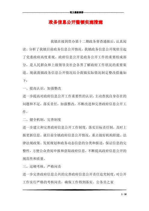 政务信息公开整顿实施措施
