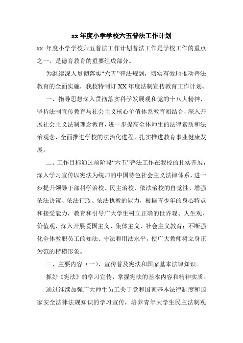 xx年度小学学校六五普法工作计划.doc