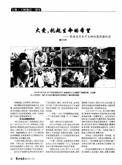 大爱,托起生命的希望——青海省卫生厅玉树抗震救援纪实