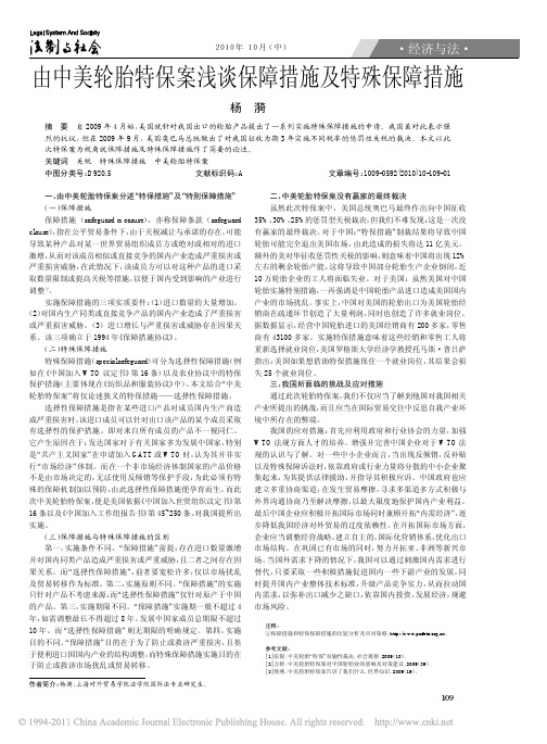 由中美轮胎特保案浅谈保障措施及特殊保障措施