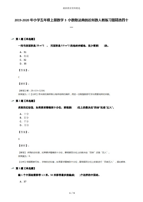 2019-2020年小学五年级上册数学3 小数除法商的近似数人教版习题精选四十一