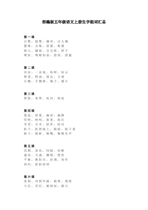 【部编版】统编教材五年级语文上册生字组词汇总