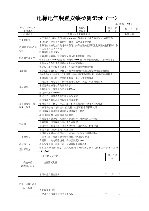 电梯电气装置安装检测记录(一)
