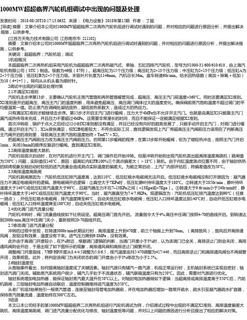 1000MW超超临界汽轮机组调试中出现的问题及处理