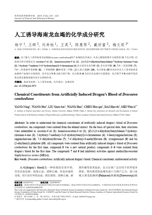 人工诱导海南龙血竭的化学成分研究