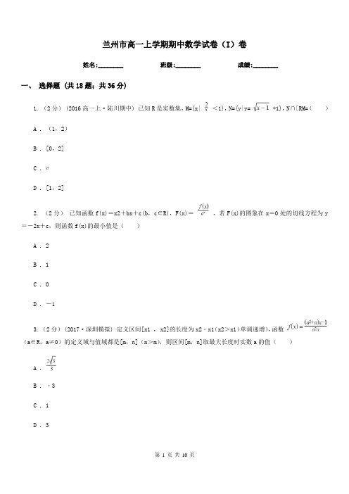 兰州市高一上学期期中数学试卷(I)卷(测试)