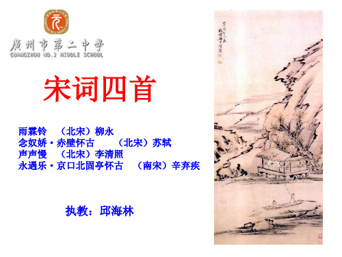 宋词四首之《雨霖铃》
