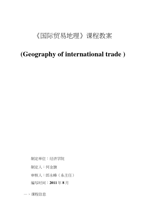 《国际贸易地理》课程教案.doc