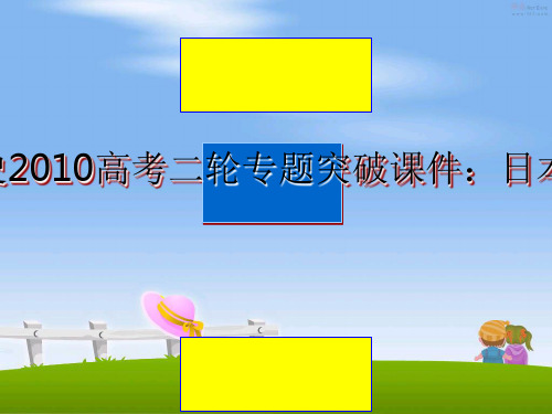 最新历史高考二轮专题突破课件：日本史教学讲义ppt课件