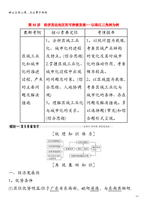 2020版高考地理总复习 第35讲 经济发达地区的可持续发展——以珠江三角洲为例教案(含解析)