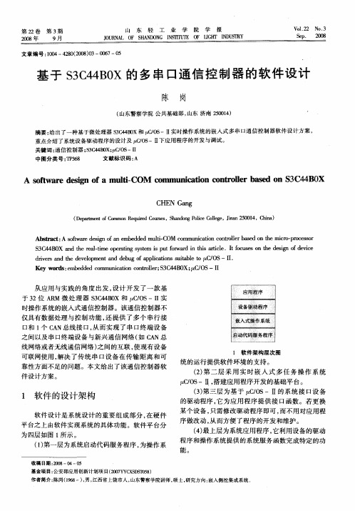 基于S3C44BOX的多串口通信控制器的软件设计