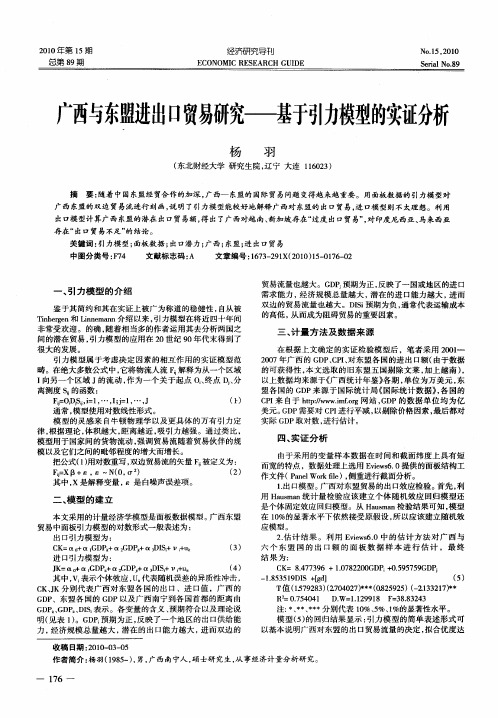 广西与东盟进出口贸易研究——基于引力模型的实证分析