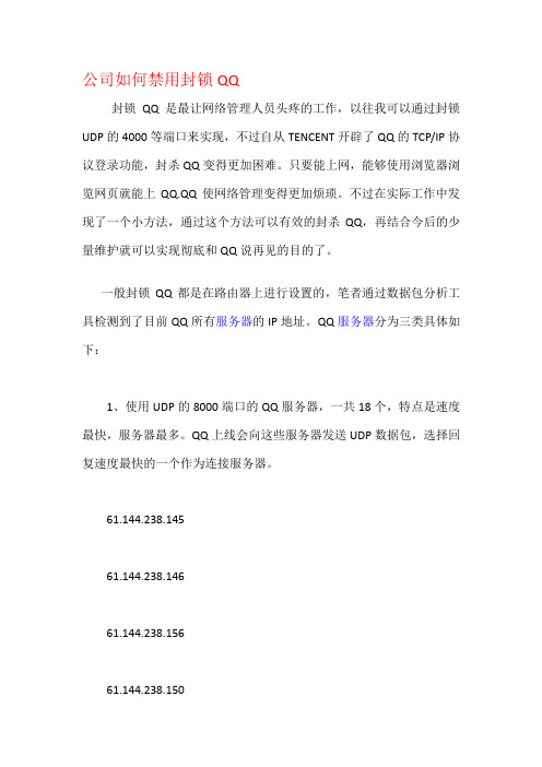 公司如何禁用封锁QQ
