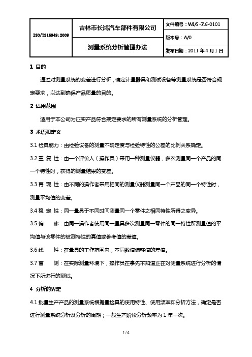 测量系统分析管理办法