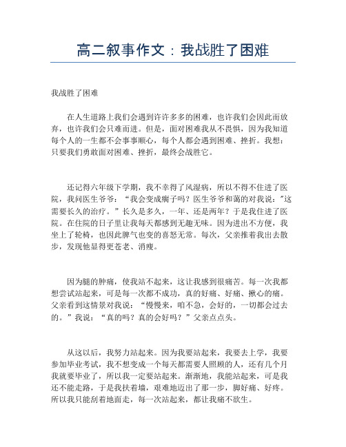 高二叙事作文：我战胜了困难