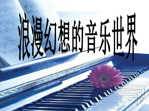 浪漫幻想的音乐世界PPT课件
