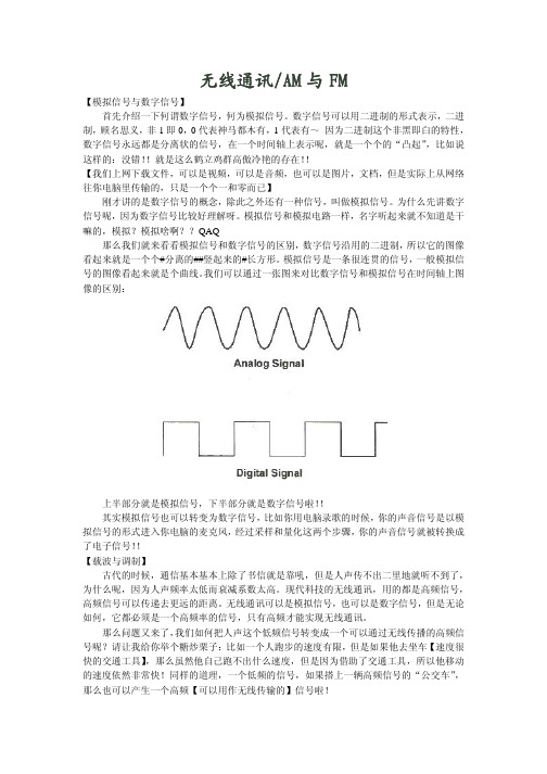 无线通讯AM与FM