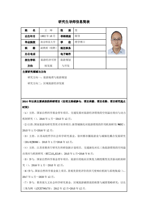 研究生导师信息简表