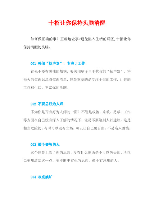 十招让你保持头脑清醒