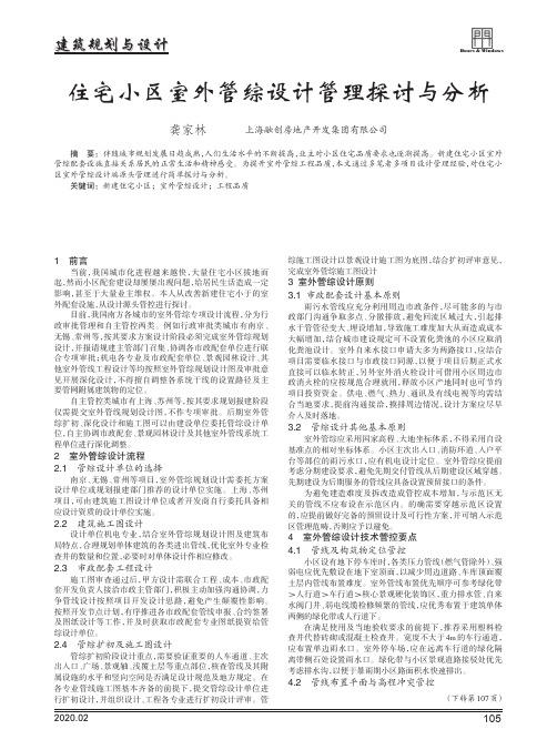 住宅小区室外管综设计管理探讨与分析